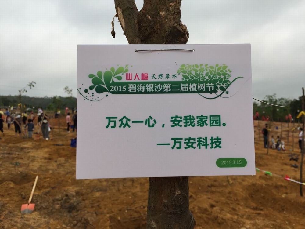 2015年3月15日，2015碧海銀沙第二屆植樹(shù)節