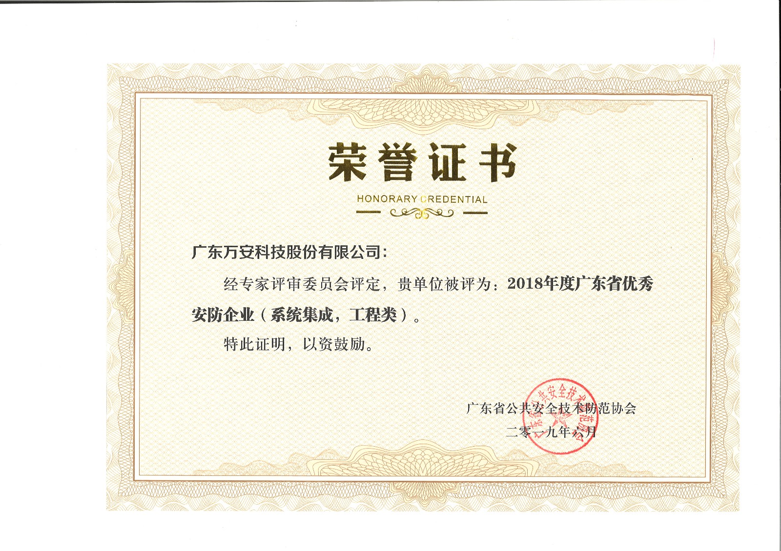 2018年度廣東省優(yōu)秀安防企業(yè)（系統集成，工程類(lèi)）證書(shū).jpg