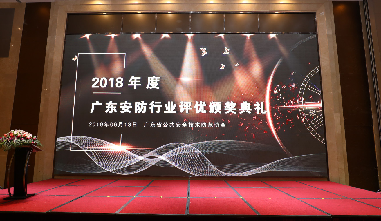 [欄目置頂]祝賀我司獲得“2018年度廣東省優(yōu)秀安防企業(yè)（系統集成，工程類(lèi)）”稱(chēng)號